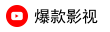 爆款影视